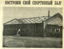 НС 1961-03-14 Ореховая, спортзал 2.jpg