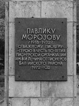 Памятник Павлику Морозову 1.jpg