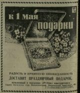 Подарки к мая 1968г.